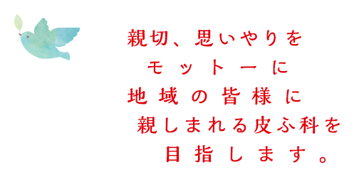 親切、思いやりをモットーに地域の皆様に親しまれる皮ふ科を目指します。福井市の皮膚科はまるた皮ふ科クリニック